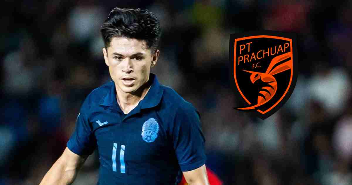 ประจวบ คว้าตัว นิค เทย์เลอร์ แข้งทีมชาติกัมพูชา ร่วมทัพ