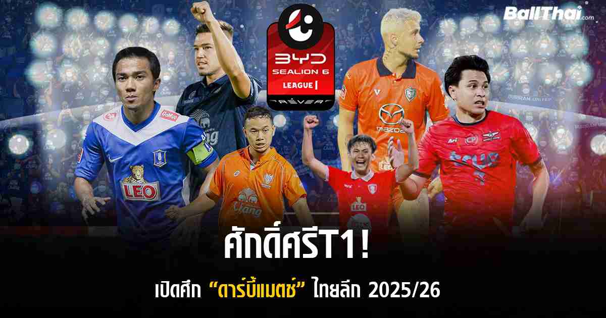 ศักดิ์ศรีT1!ช เปิดศึก ชดาร์บี้แมตช์ ไทยลีก 2025/26