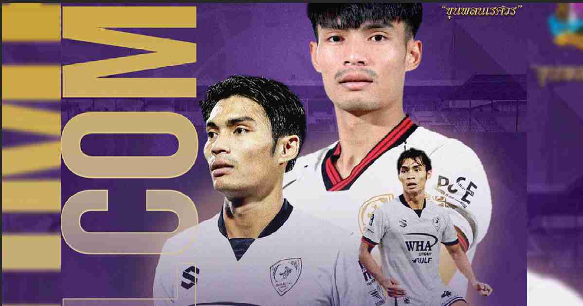 ขุนพลนเรศวร คว้าตัว ณพนันท์ เสริมเกมรับสู้ศึกฤดูกาล 2025/26